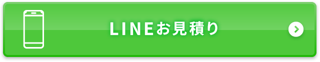 LINEお見積り