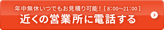 近くの営業所に電話する
