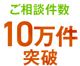ご相談件数10万件突破