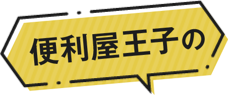 便利屋王子の